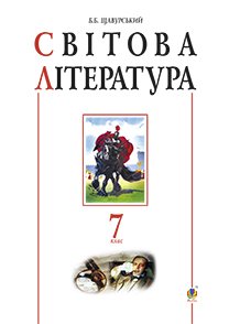 Світова література. 7 кл. Посібник-хрестоматія