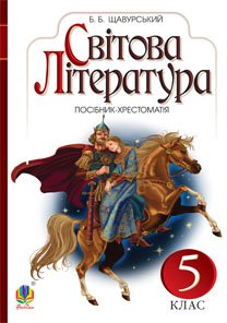 Світова література : посібник-хрестоматія для 5 кл. загально-освіт.навч.закл.
