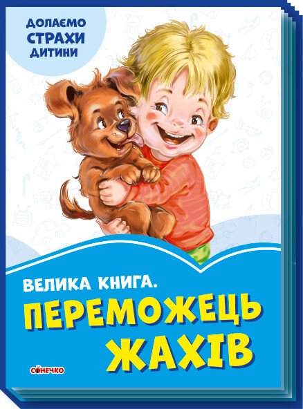Волошкові книжки  Велика книга Переможець жахів