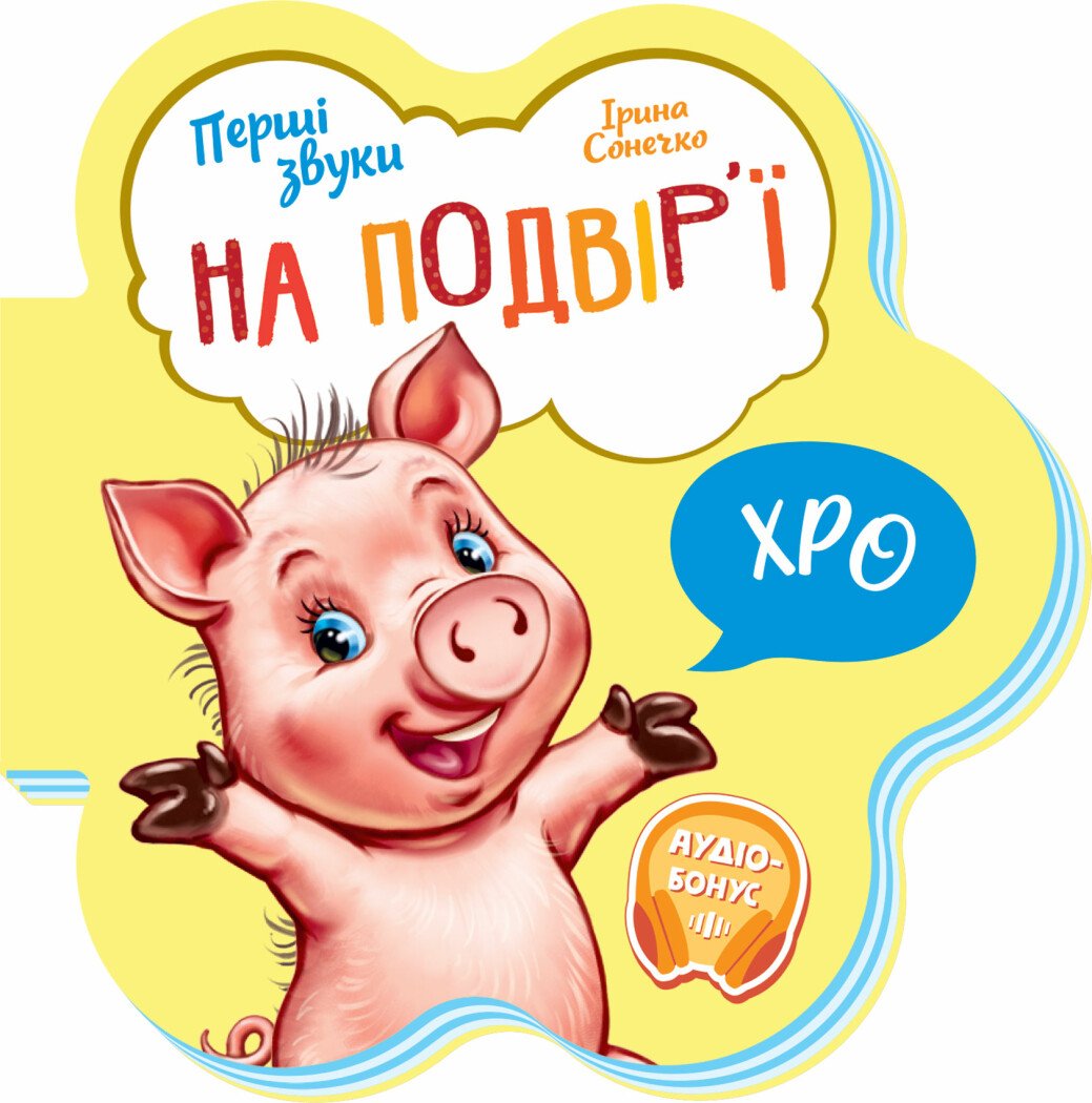 Перші звуки  На подвір'ї