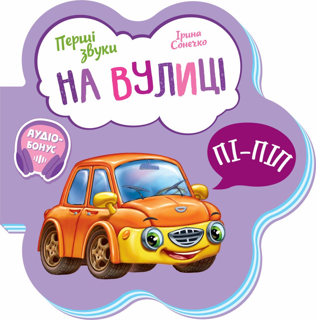 Перші звуки  На вулиці