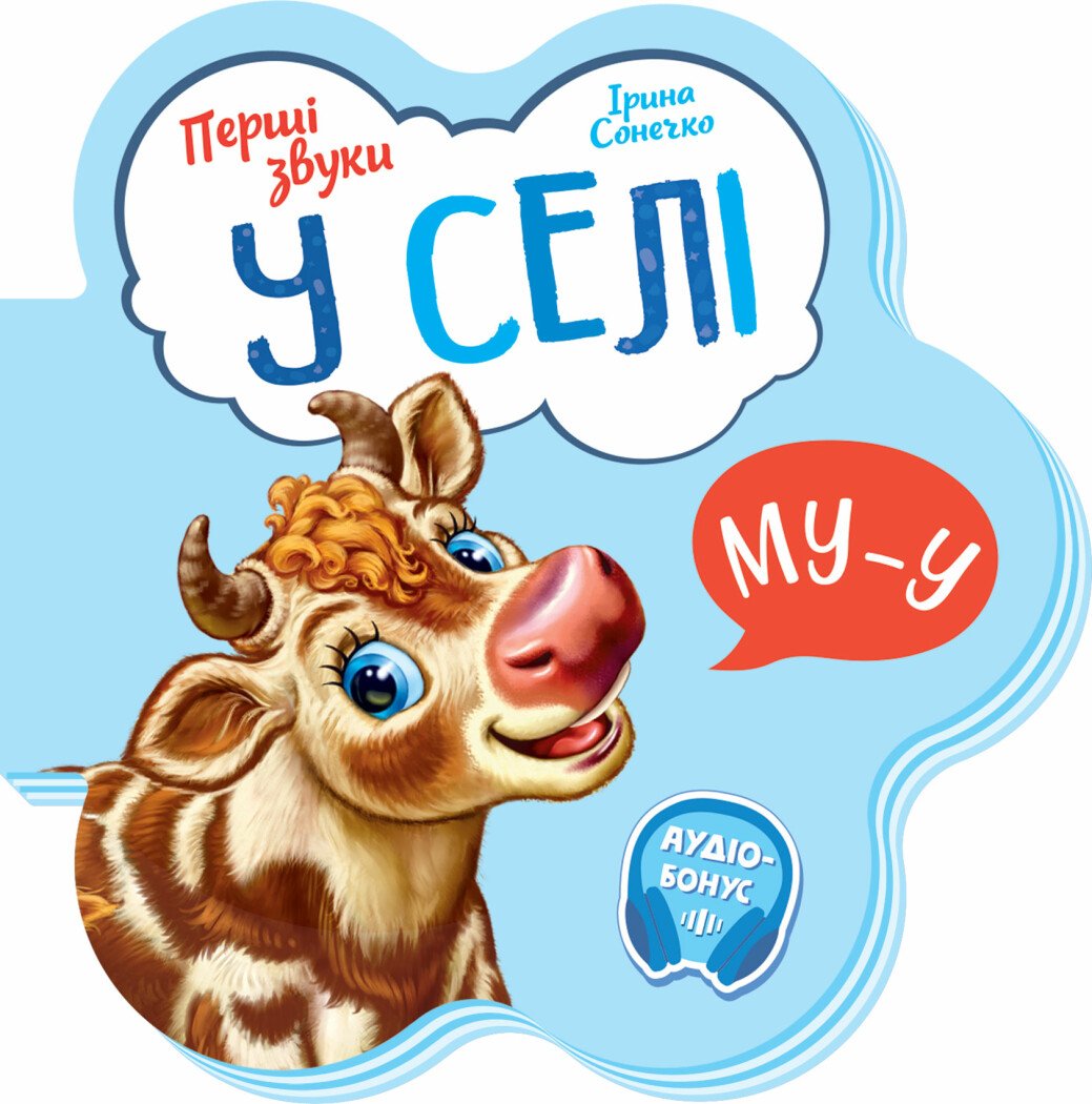 Перші звуки  У селі