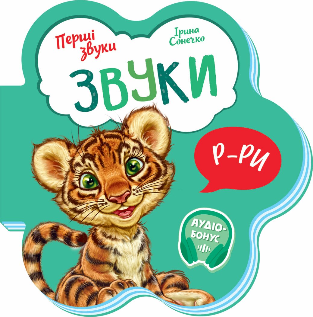 Перші звуки  Звуки