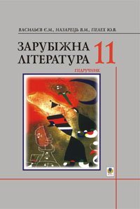 Зарубіжна література.11 клас. Підручник  Васильєв Є.М.