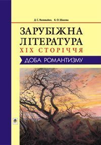 Зарубіжна література XIX сторіччя. Доба романтизму. (Т)