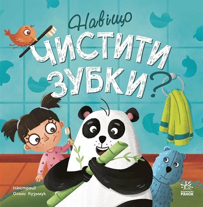 Тося та Лапка  Навіщо чистити зубки?