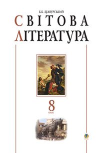 Світова література. 8кл. Посібник-хрестоматія.