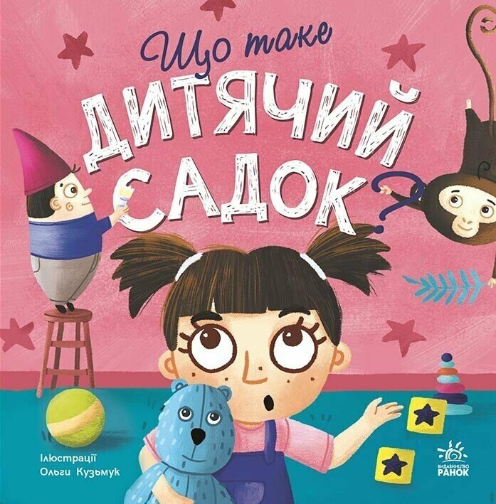 Тося та Лапка  Що таке дитячий садок?