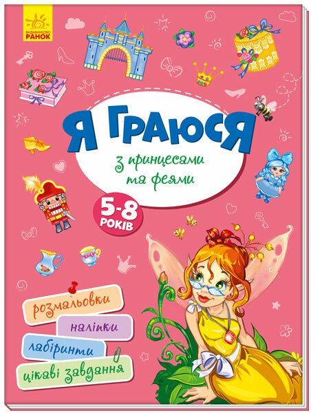 Територія без дорослих  Я граюся з принцесами та феями