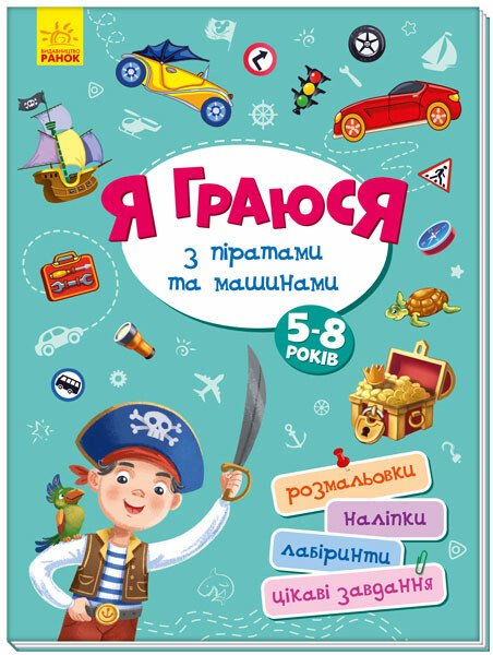 Територія без дорослих  Я граюся з піратами та машинами