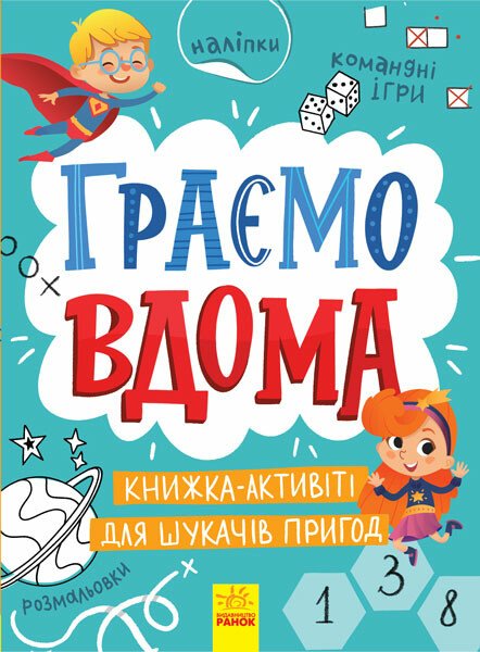 Територія без дорослих  Граємо вдома. Книга-активіті для шукачів пригод