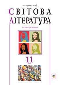 Світова література : 11 клас. Посібник-хрестоматія.