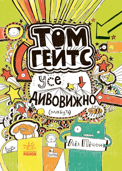 Том Гейтс  Усе дивовижно (мабуть). кн.3  Ліз Пічон
