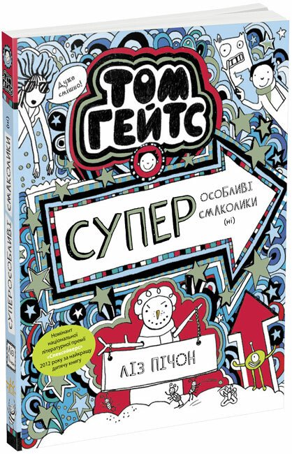 Том Гейтс. Суперособливі смаколики (ні) (кн. 6)  Ліз Пічон