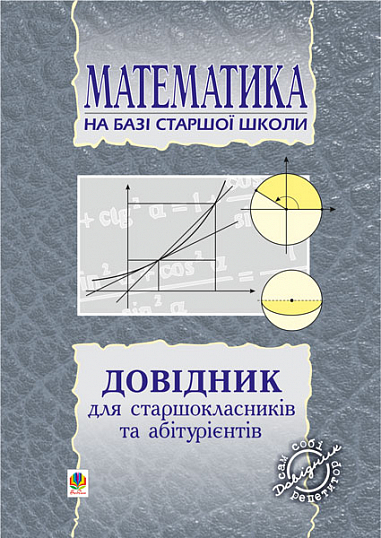 Довідник з математики для вступників до ВНЗ на базі 11 класів. (перероб)  Пліщук М.В.