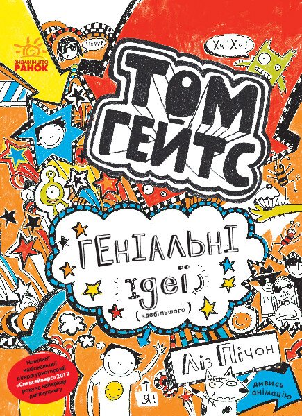 Том Гейтс. Геніальні ідеї (здебільшого). кн.4  Ліз Пічон