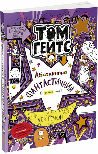 Том Гейтс 5. Абсолютно фантастичний (у деяких речах)  Ліз Пічон