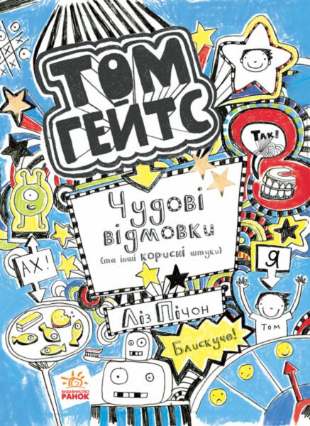 Том Гейтс  Чудові відмовки (та ішні корисні штучки). кн.2  Ліз Пічон
