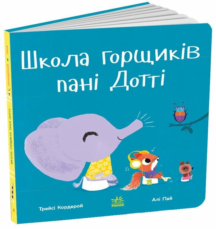 Знайомимося з горщиком  Школа горщиків пані Дотті  Трейсі Кордерой
