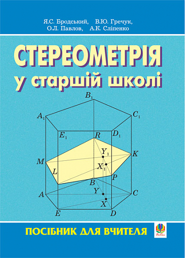 Стереометрія у старшій школі. Посібник для вчителя. Бродський Я.С. та ін.