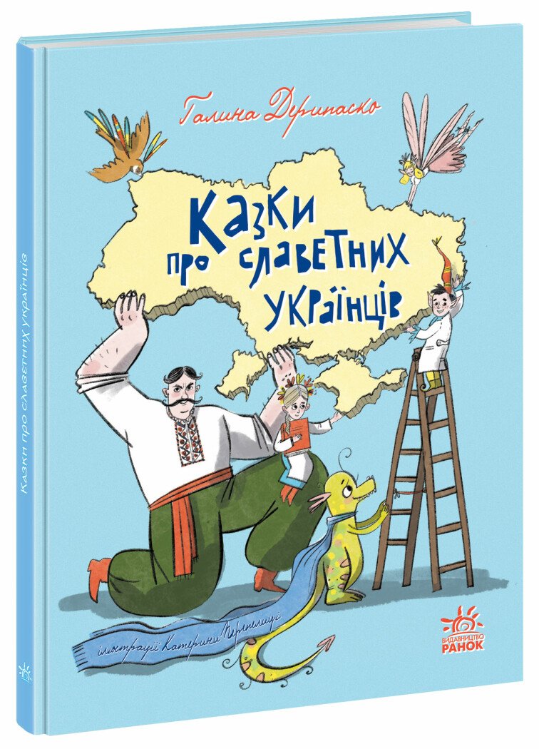 Зорі України  Казки про славетних українців  Дерипаско Г.М.