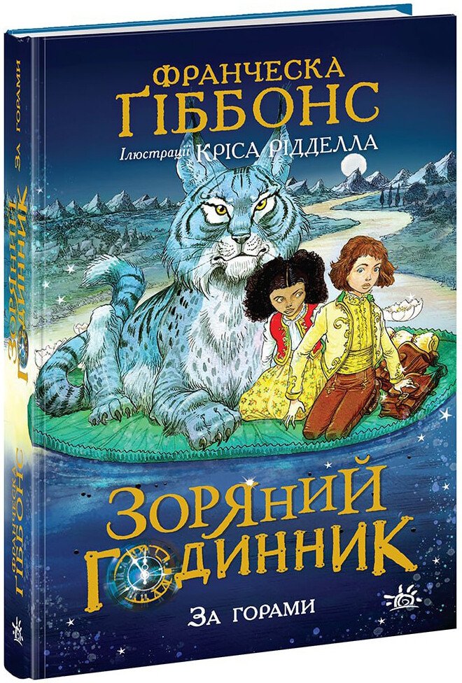 Зоряний годинник. За горами  Франческа Ґіббонс