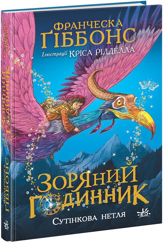 Зоряний годинник. Сутінкова нетля  Франческа Ґіббонс