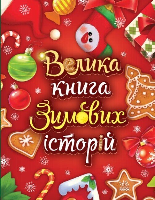 Казковий світ  Велика книга зимових історій