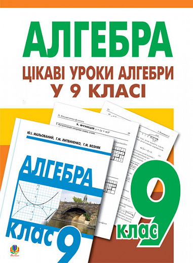 Цікаві уроки алгебри в 9 класі. Посібник для вчителя.