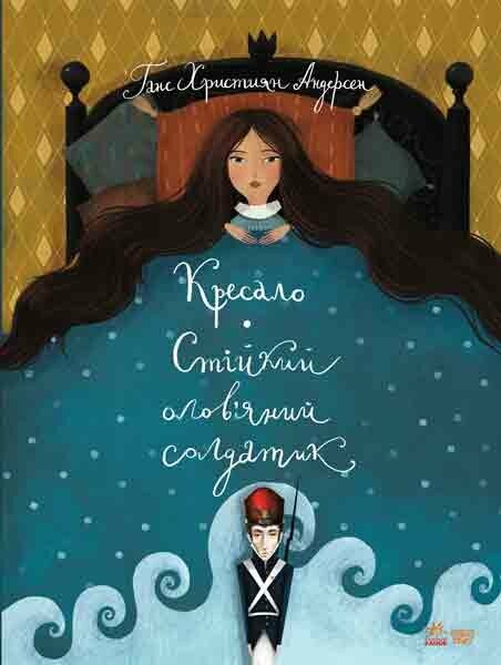 Класика в ілюстраціях  Стійкий олов`яний солдатик.Кресало  Андерсен Г.К.
