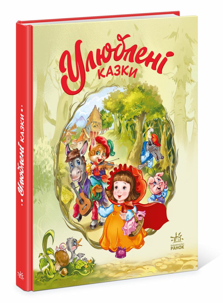 Улюблені казки  Меламед Г.М.