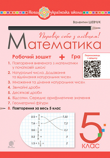 Математика. 5 клас. Робочий зошит № 8. НУШ  Шевчук В.С.