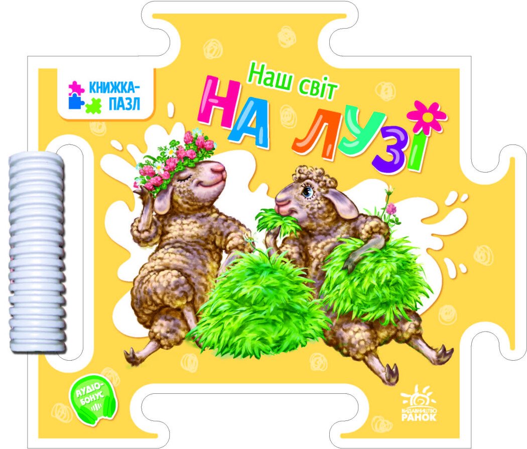 Книжка-пазл. Наш світ  На лузі