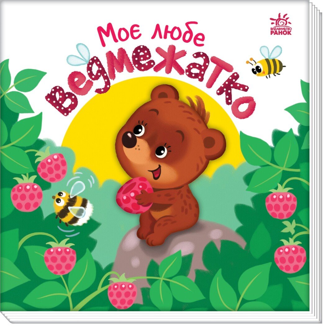 Мій любий малюк  Моє любе ведмежатко