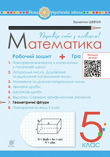 Математика. 5 клас. Робочий зошит № 7. НУШ  Шевчук В.С.