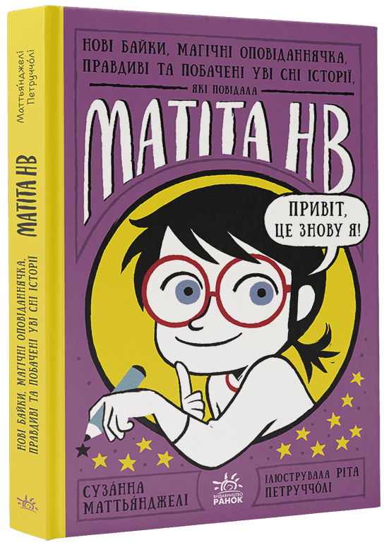 Матіта НВ  Нові байки, магічні оповіданнячка, правдиві та побачені уві сні історії, які повідала Матіта НВ. Кн. 2