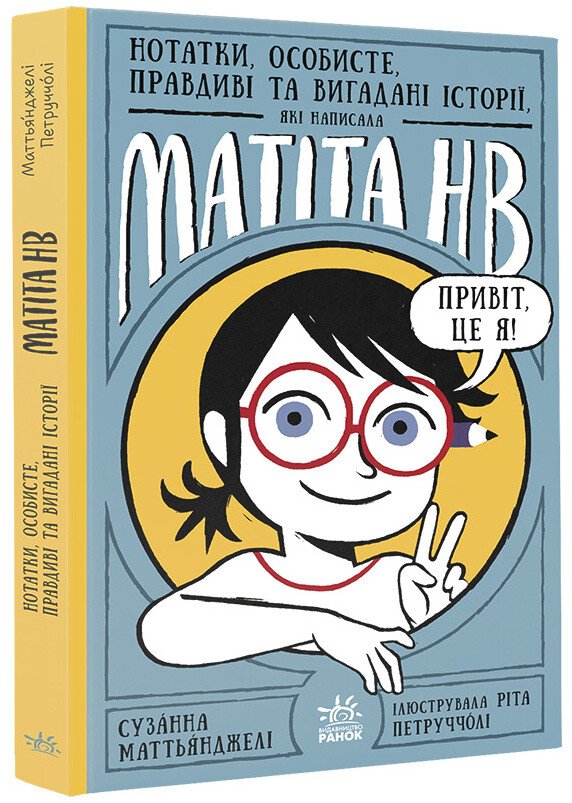 Матіта НВ  Нотатки, особисте, правдиві та вигадані історії, які написала Mатіта HB. Книга 1