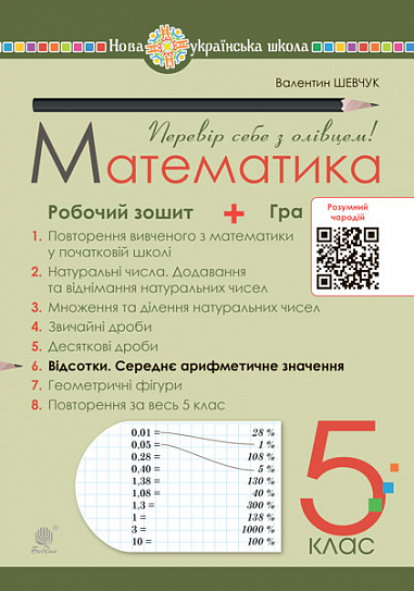 Математика. 5 клас. Робочий зошит № 6. НУШ  Шевчук В.С.