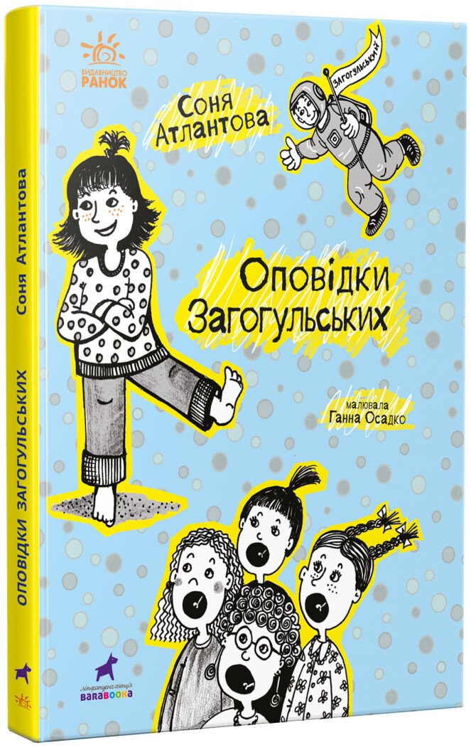 Проза 9+  Оповідки Загогульських