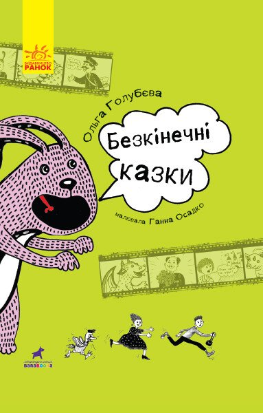 Проза 9+  Безкінечні казки