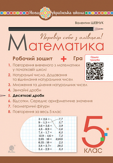 Математика. 5 клас. Робочий зошит № 5. НУШ  Шевчук В.С.
