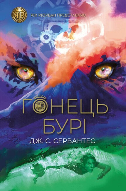 RRP  Гонець Бурі  кн.1  Дж. С. Сервантес