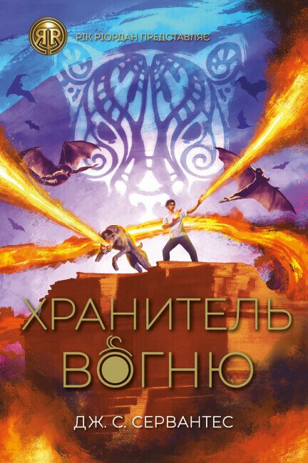 RRP: Хранитель вогню  кн.2  Дж. С. Сервантес