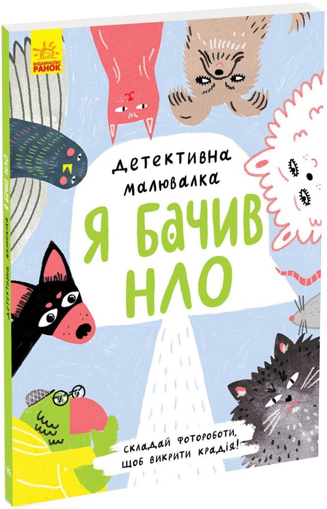 Детективна малювалка  Я бачив НЛО