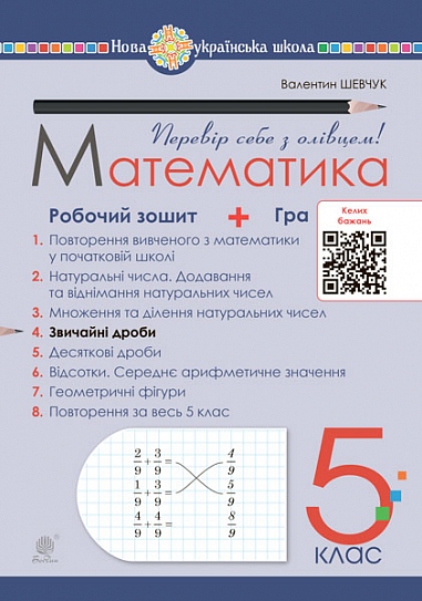 Математика. 5 клас. Робочий зошит № 4. НУШ  Шевчук В.С.
