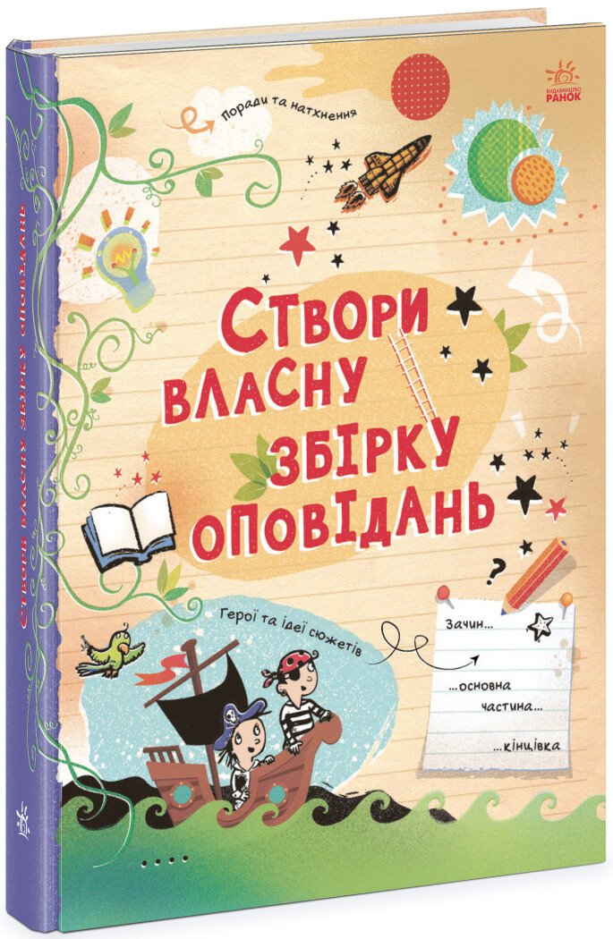 Вигадую та створюю  Створи власну збірку оповідань  Луї Стовелл
