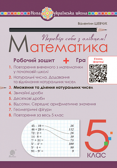 Математика. 5 клас. Робочий зошит № 3. НУШ  Шевчук В.С.