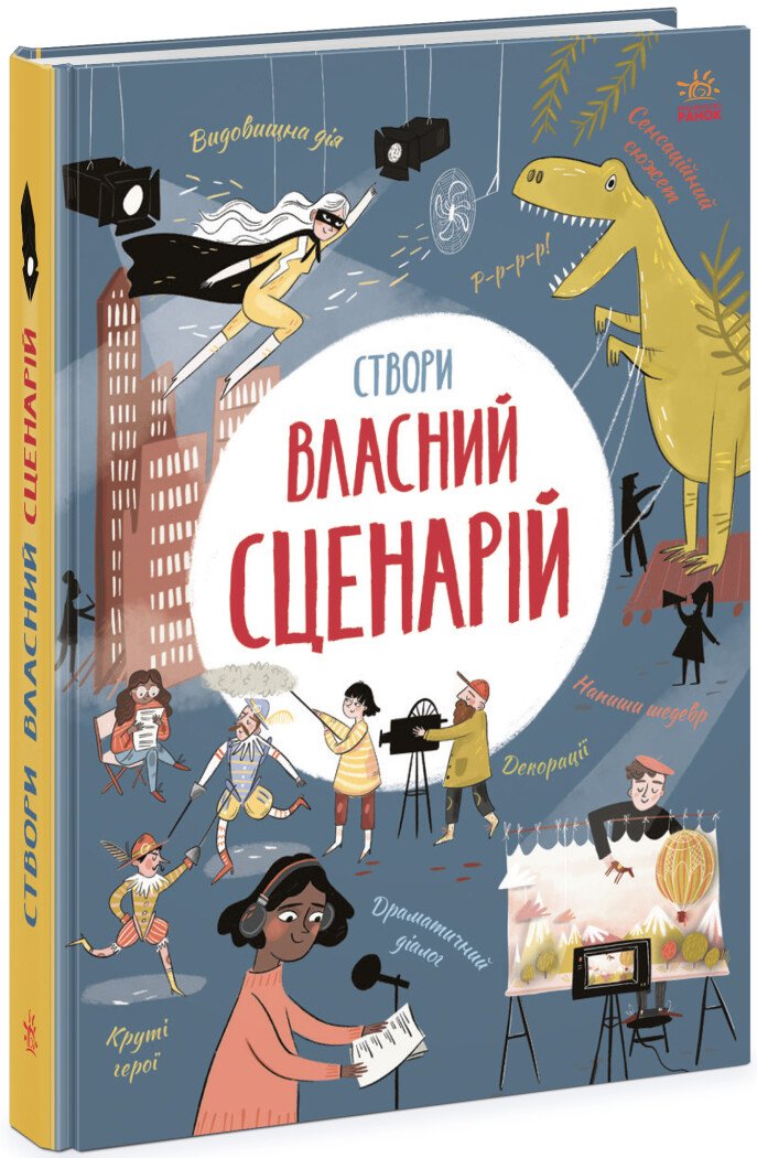 Вигадую та створюю  Створи власний сценарій  Метью Олдем Енді Прентіс