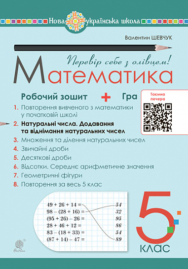 Математика. 5 клас. Робочий зошит № 2. НУШ  Шевчук В.С.