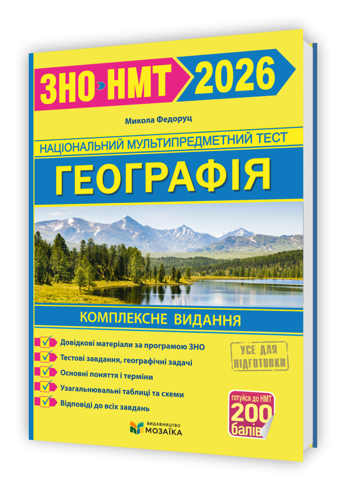 Географія. Комплексна підготовка до ЗНО/НМТ 2026  Федоруц М.
